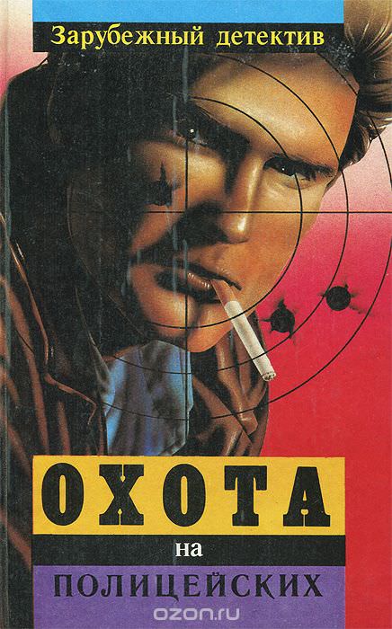 Охота на полицейских - Эд Макбейн - Слушаем Лучшие Аудиокниги в Онлайн Библиотеке Бесплатно