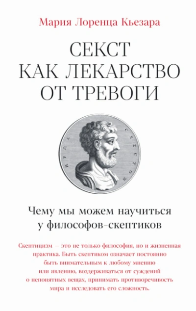 Секст как лекарство от тревоги: Чему мы можем научиться у философов-скептиков - Мария Лоренца Кьезара - Слушаем Лучшие Аудиокниги в Онлайн Библиотеке Бесплатно