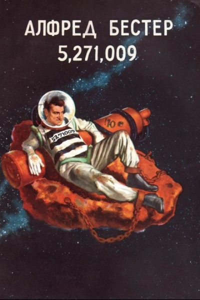 5,271,009 - Альфред Бестер - Слушаем Лучшие Аудиокниги в Онлайн Библиотеке Бесплатно