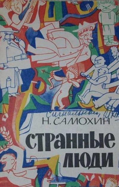 Странные люди - Николай Самохин - Слушаем Лучшие Аудиокниги в Онлайн Библиотеке Бесплатно