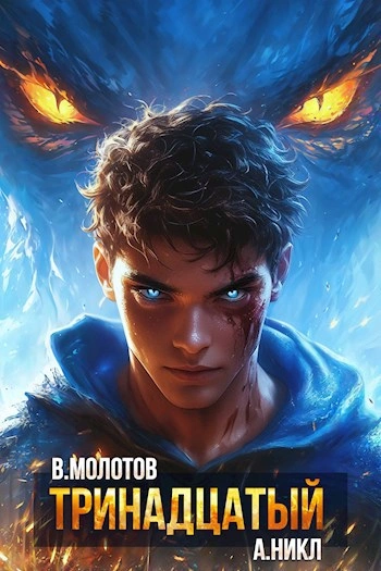 Тринадцатый. Том XII - А. Никл, Виктор Молотов - Слушаем Лучшие Аудиокниги в Онлайн Библиотеке Бесплатно