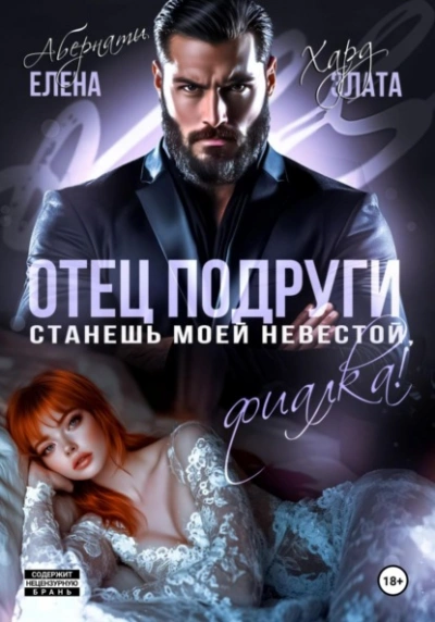 Отец подруги. Станешь моей невестой, Фиалка! - Елена Абернати, Злата Хард - Слушаем Лучшие Аудиокниги в Онлайн Библиотеке Бесплатно