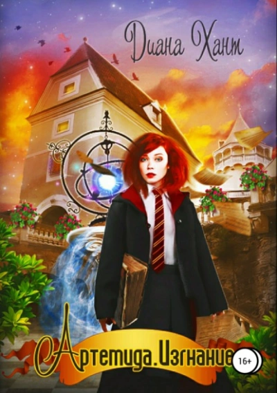 Артемида. Изгнание - Хант Диана - Слушаем Лучшие Аудиокниги в Онлайн Библиотеке Бесплатно