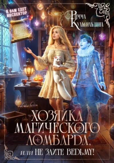 Хозяйка магического ломбарда, или не злите ведьму! - Римма Кульгильдина - Слушаем Лучшие Аудиокниги в Онлайн Библиотеке Бесплатно