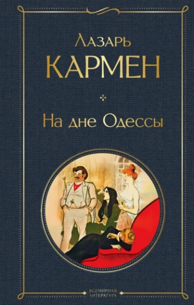 На дне Одессы - Лазарь Кармен - Слушаем Лучшие Аудиокниги в Онлайн Библиотеке Бесплатно