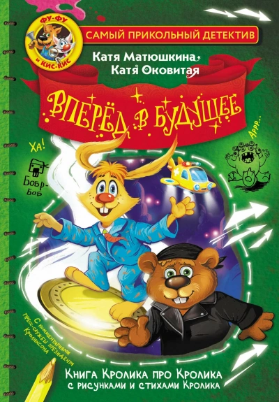 Фу-Фу и Кис-Кис. Вперед в будущее - Екатерина Оковитая, Екатерина Матюшкина - Слушаем Лучшие Аудиокниги в Онлайн Библиотеке Бесплатно