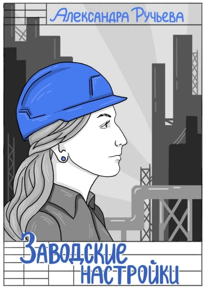 Заводские настройки - Александра Ручьева - Слушаем Лучшие Аудиокниги в Онлайн Библиотеке Бесплатно