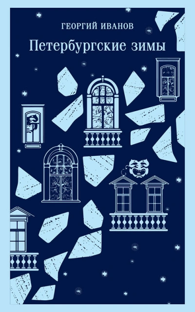 Петербургские зимы - Георгий Иванов - Слушаем Лучшие Аудиокниги в Онлайн Библиотеке Бесплатно