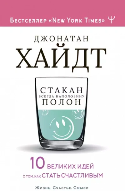 Стакан всегда наполовину полон! 10 великих идей о том, как стать счастливым - Хайдт Джонатан - Слушаем Лучшие Аудиокниги в Онлайн Библиотеке Бесплатно