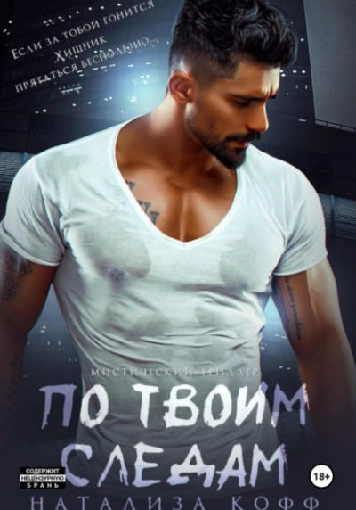 По твоим следам - Натализа Кофф - Слушаем Лучшие Аудиокниги в Онлайн Библиотеке Бесплатно