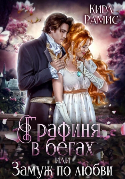 Графиня в бегах, или Замуж по любви - Кира Рамис - Слушаем Лучшие Аудиокниги в Онлайн Библиотеке Бесплатно