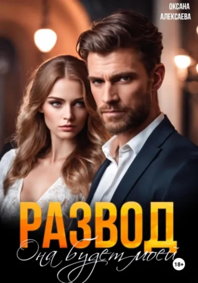 Развод. Она будет моей - Оксана Алексаева - Слушаем Лучшие Аудиокниги в Онлайн Библиотеке Бесплатно