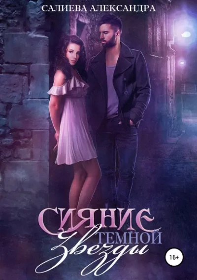 Сияние тёмной звезды - Александра Салиева - Слушаем Лучшие Аудиокниги в Онлайн Библиотеке Бесплатно