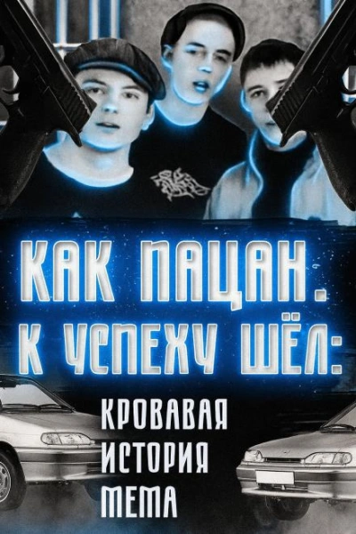 Кровавая история мема - Слушаем Лучшие Аудиокниги в Онлайн Библиотеке Бесплатно
