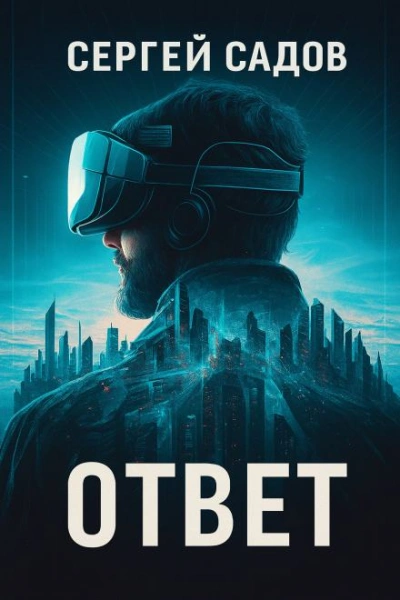 Баймер (ответ) - Сергей Садов - Слушаем Лучшие Аудиокниги в Онлайн Библиотеке Бесплатно