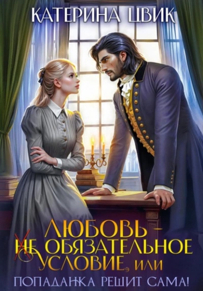 Любовь – не обязательное условие, или Попаданка решит сама! - Катерина Цвик - Слушаем Лучшие Аудиокниги в Онлайн Библиотеке Бесплатно