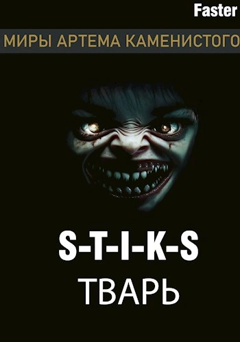 Тварь - Faster - Слушаем Лучшие Аудиокниги в Онлайн Библиотеке Бесплатно