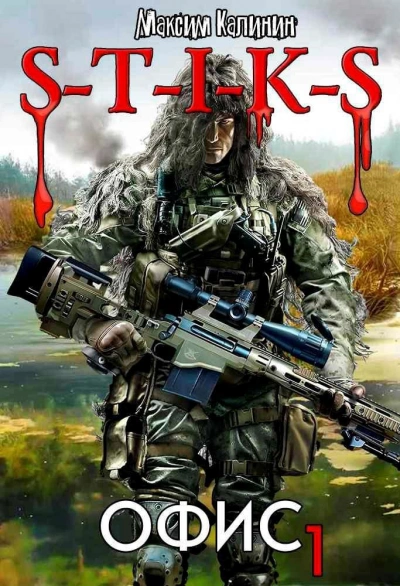 S-T-I-K-S. Офис 1 - Максим Калинин - Слушаем Лучшие Аудиокниги в Онлайн Библиотеке Бесплатно