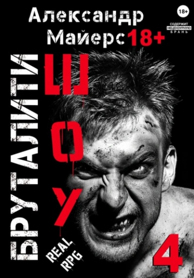 Бруталити-шоу 4 - Александр Майерс - Слушаем Лучшие Аудиокниги в Онлайн Библиотеке Бесплатно