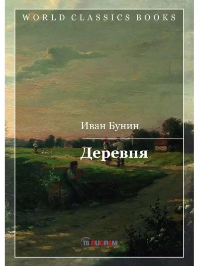 Три повести: Деревня, Суходол, Митина любовь - Иван Бунин - Слушаем Лучшие Аудиокниги в Онлайн Библиотеке Бесплатно