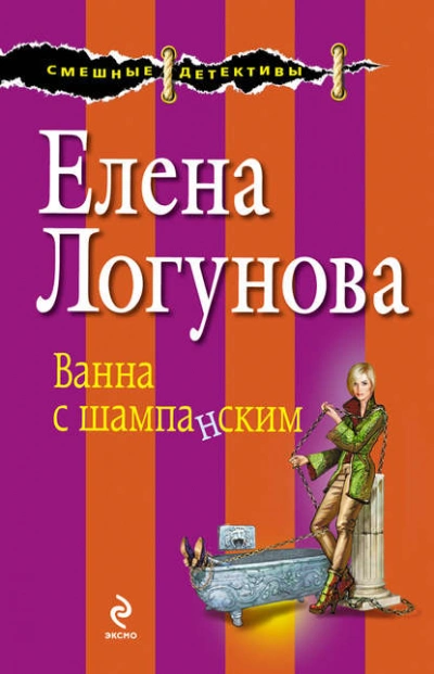 Ванна с шампанским - Елена Логунова - Слушаем Лучшие Аудиокниги в Онлайн Библиотеке Бесплатно