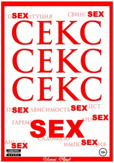 Секс. Секс. Секс - Алексей Ярцев - Слушаем Лучшие Аудиокниги в Онлайн Библиотеке Бесплатно