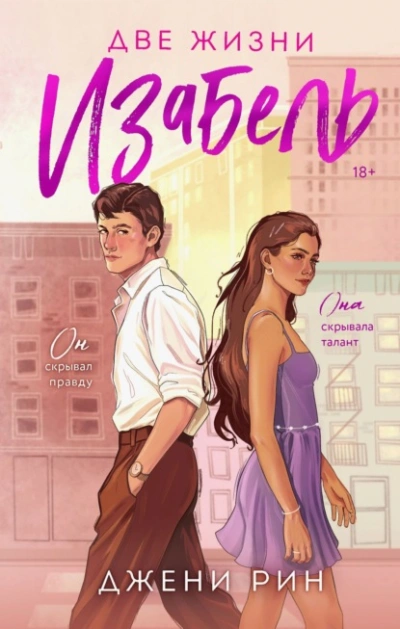 Две жизни Изабель - Джени Рин - Слушаем Лучшие Аудиокниги в Онлайн Библиотеке Бесплатно