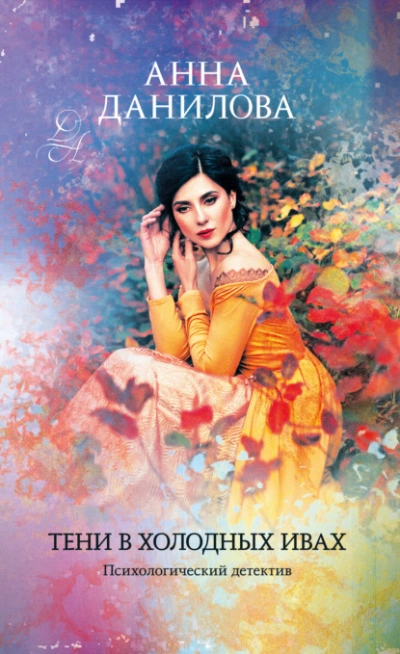Тени в холодных ивах - Анна Данилова - Слушаем Лучшие Аудиокниги в Онлайн Библиотеке Бесплатно