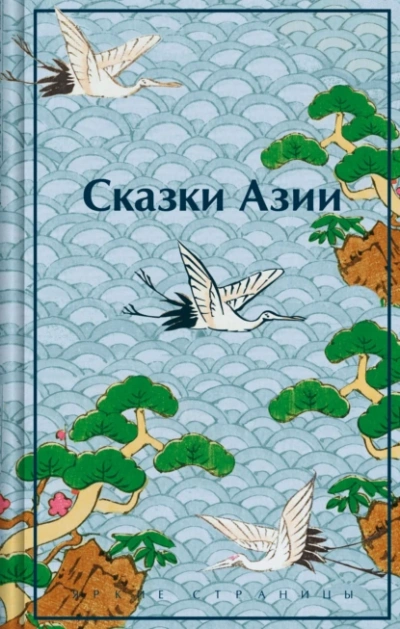 Сказки Азии - Нисон Ходза - Слушаем Лучшие Аудиокниги в Онлайн Библиотеке Бесплатно