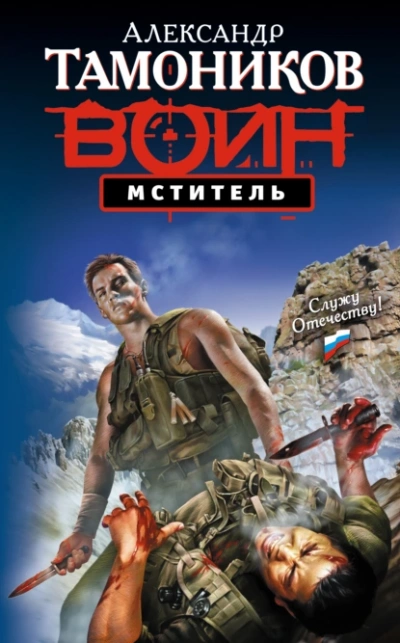 Мститель - Александр Тамоников - Слушаем Лучшие Аудиокниги в Онлайн Библиотеке Бесплатно