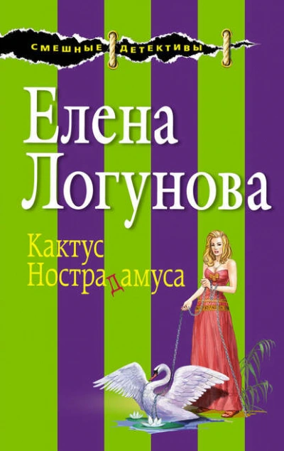 Кактус Нострадамуса - Елена Логунова - Слушаем Лучшие Аудиокниги в Онлайн Библиотеке Бесплатно