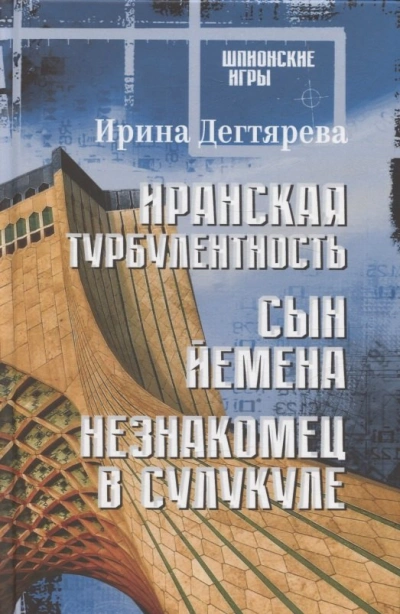 Сын Йемена - Ирина Дегтярева - Слушаем Лучшие Аудиокниги в Онлайн Библиотеке Бесплатно