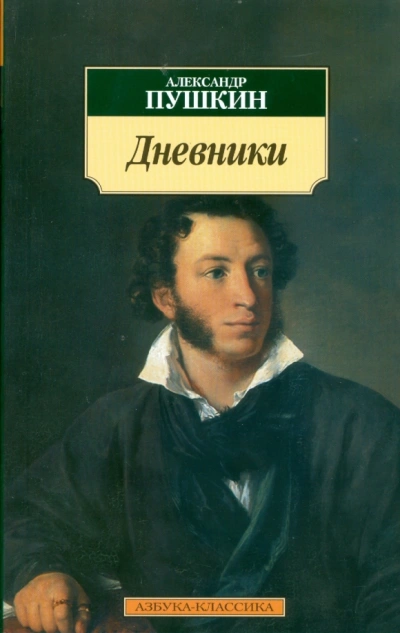 Дневники. Автобиографическая проза - Александр Пушкин - Слушаем Лучшие Аудиокниги в Онлайн Библиотеке Бесплатно