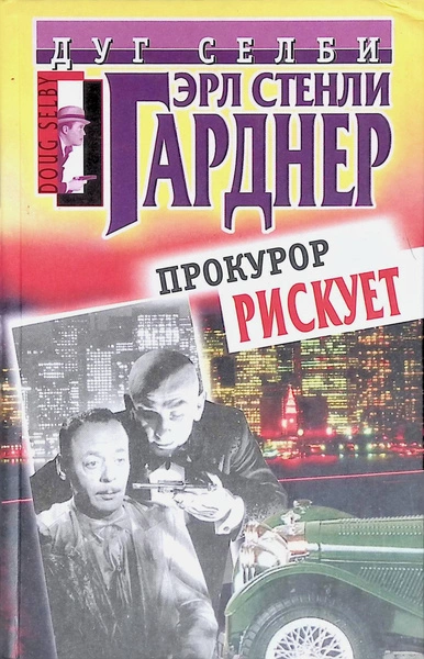 Прокурор рисует круг - Эрл Стэнли Гарднер - Слушаем Лучшие Аудиокниги в Онлайн Библиотеке Бесплатно
