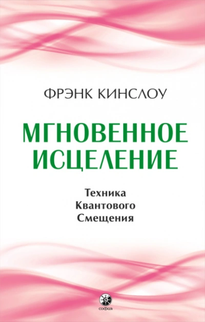Мгновенное исцеление. Техника Квантового Смещения - Фрэнк Кинслоу - Слушаем Лучшие Аудиокниги в Онлайн Библиотеке Бесплатно