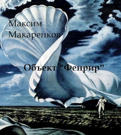 Объект «Фенрир - Максим Макаренков - Слушаем Лучшие Аудиокниги в Онлайн Библиотеке Бесплатно