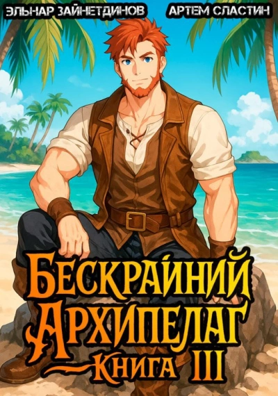 Бескрайний Архипелаг. Книга III - Эльнар Зайнетдинов, Артем Сластин - Слушаем Лучшие Аудиокниги в Онлайн Библиотеке Бесплатно