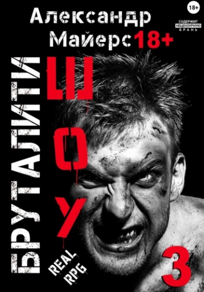 Бруталити-шоу 3 - Александр Майерс - Слушаем Лучшие Аудиокниги в Онлайн Библиотеке Бесплатно