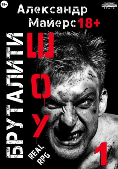 Бруталити-шоу 1 - Александр Майерс - Слушаем Лучшие Аудиокниги в Онлайн Библиотеке Бесплатно