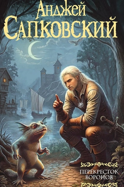 Перекресток воронов - Анджей Сапковский - Слушаем Лучшие Аудиокниги в Онлайн Библиотеке Бесплатно