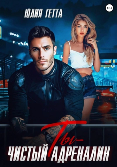 Ты – чистый адреналин - Юлия Гетта - Слушаем Лучшие Аудиокниги в Онлайн Библиотеке Бесплатно
