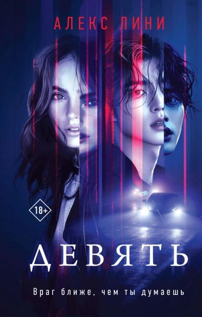 Девять - Алекс Лини - Слушаем Лучшие Аудиокниги в Онлайн Библиотеке Бесплатно