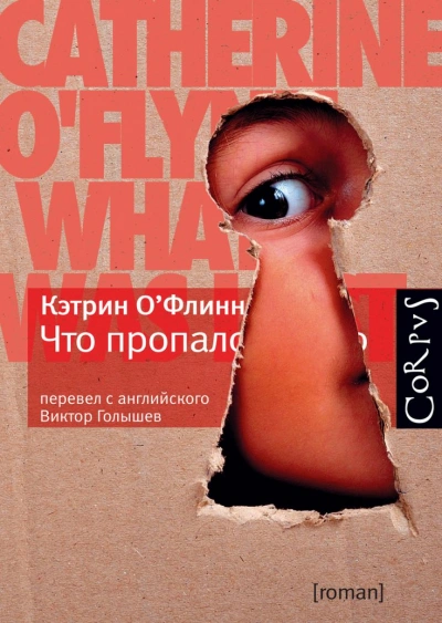 Что пропало - Кэтрин О'Флинн - Слушаем Лучшие Аудиокниги в Онлайн Библиотеке Бесплатно