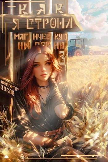 Как я строил магическую империю 3 - Константин Зубов - Слушаем Лучшие Аудиокниги в Онлайн Библиотеке Бесплатно