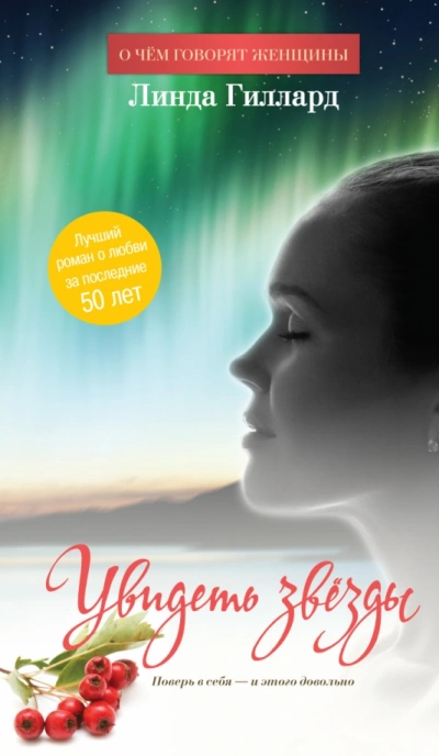 Увидеть звезды - Линда Гиллард - Слушаем Лучшие Аудиокниги в Онлайн Библиотеке Бесплатно