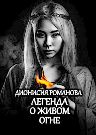 Легенда о живом огне - Дионисия Романова - Слушаем Лучшие Аудиокниги в Онлайн Библиотеке Бесплатно