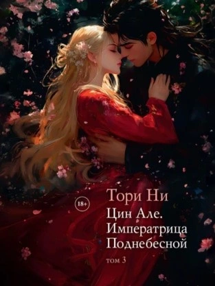 Императрица поднебесной - Тори Ни - Слушаем Лучшие Аудиокниги в Онлайн Библиотеке Бесплатно
