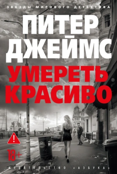 Умереть красиво - Питер Джеймс - Слушаем Лучшие Аудиокниги в Онлайн Библиотеке Бесплатно