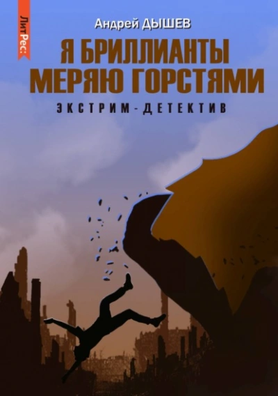 Я бриллианты меряю горстями - Андрей Дышев - Слушаем Лучшие Аудиокниги в Онлайн Библиотеке Бесплатно