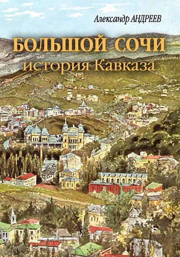Большой Сочи: история Кавказа - Александр Андреев, Максим Андреев - Слушаем Лучшие Аудиокниги в Онлайн Библиотеке Бесплатно